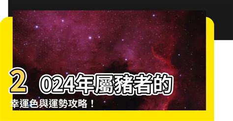 豬年幸運顏色|屬豬2024運勢丨屬豬增運顏色、開運飾物、犯太歲化解、年份